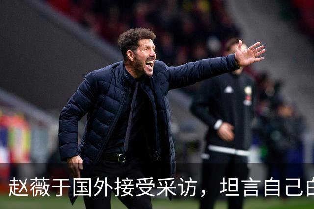 赵薇于国外接受采访，坦言自己白活了，希望女儿以后不要伤害他人