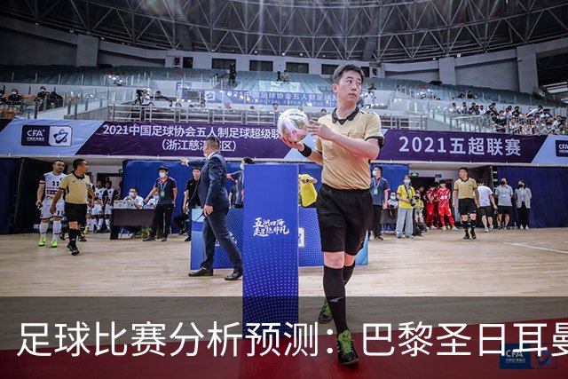 足球比赛分析预测：巴黎圣日耳曼vs里昂，塞维利亚vs奥萨苏纳，圣克拉拉vs本菲卡，弗拉门戈vs米内罗竞技，科里蒂巴vs格雷米奥