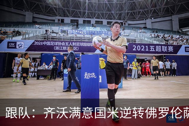 跟队：齐沃满意国米逆转佛罗伦萨，也清楚球队仍有提升空间