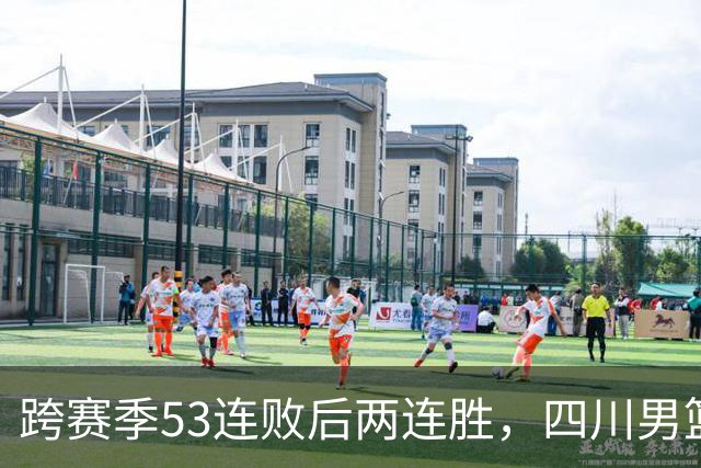 跨赛季53连败后两连胜，四川男篮客场不敌辽宁遭遇赛季首败