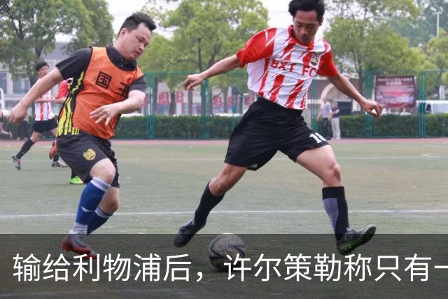 输给利物浦后，许尔策勒称"只有一队在争取赢球"