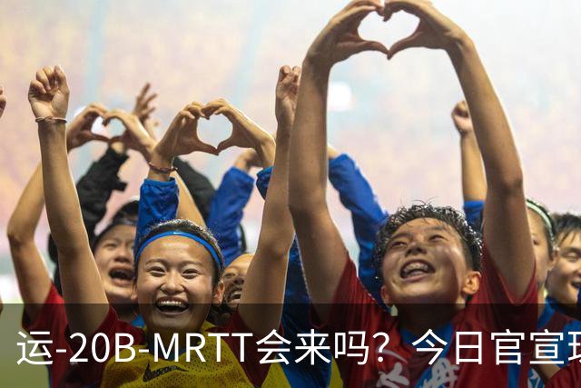 运-20B-MRTT会来吗？今日官宣珠海航展即将开幕！今年有多少新装备亮相？