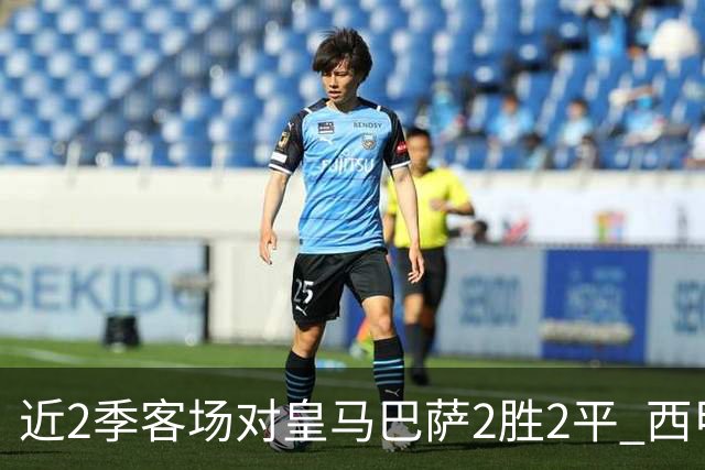 近2季客场对皇马巴萨2胜2平 西甲小球队成冷门机器