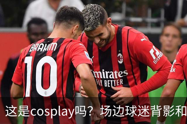这是cosplay吗？场边球迷背影和侧脸神似科尔 后者看到后都懵了