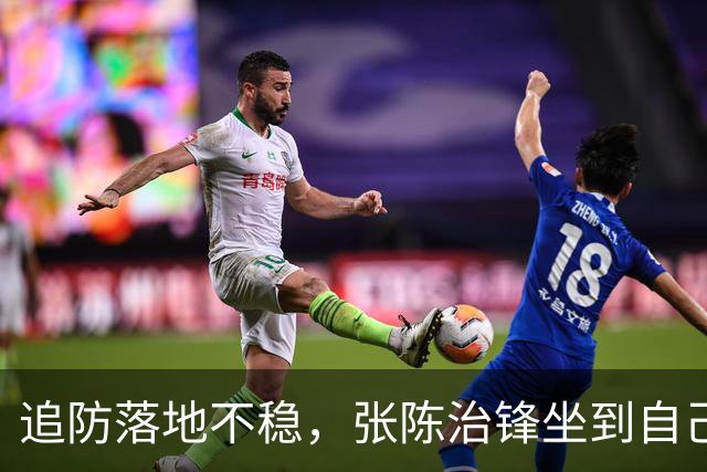 追防落地不稳，张陈治锋坐到自己脚踝上被搀扶出场