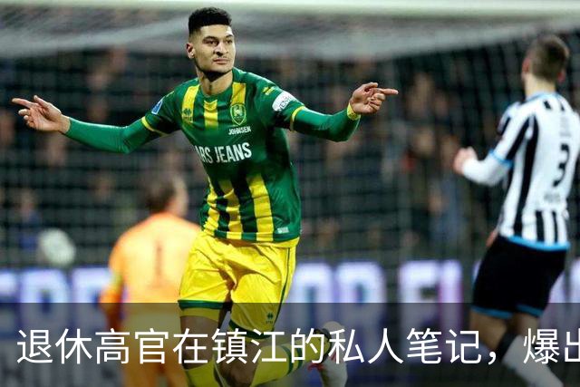 退休高官在镇江的私人笔记，爆出了惊天大料