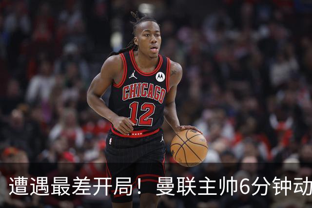 遭遇最差开局！曼联主帅6分钟动情演讲 盼战樱桃止颓势