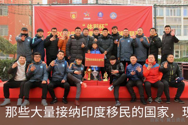 那些大量接纳印度移民的国家，现在都变得如何了？