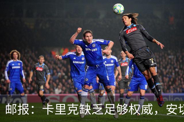 邮报：卡里克缺乏足够权威，安切洛蒂才是曼联需要的人