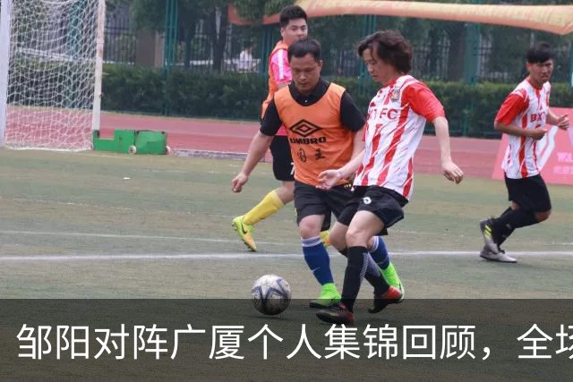 邹阳对阵广厦个人集锦回顾，全场得到25分7篮板7抢断