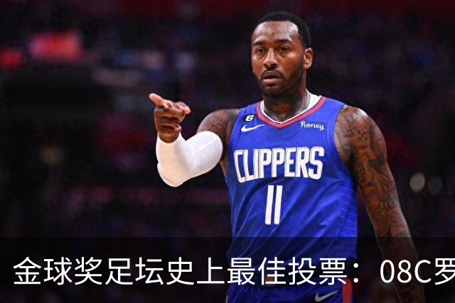 金球奖足坛史上最佳投票：08C罗网络投票率62%，12梅西得13%