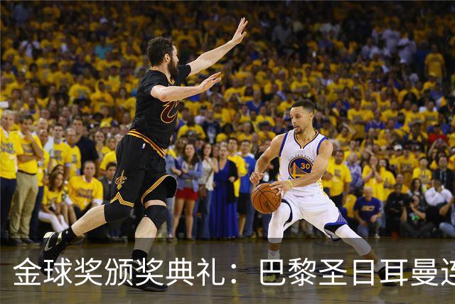 金球奖颁奖典礼：巴黎圣日耳曼连续第二年荣获年度最佳男足俱乐部