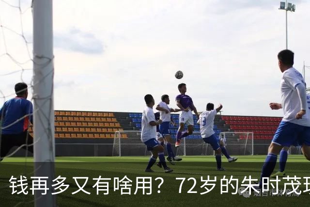 钱再多又有啥用？72岁的朱时茂现状曝光，给所有男明星提了个醒
