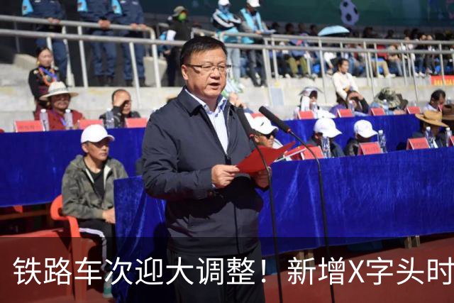 铁路车次迎大调整！新增X字头时速超350