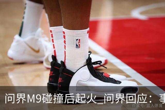问界M9碰撞后起火 问界回应：事发时处于人驾状态