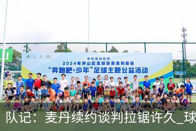 队记：麦丹续约谈判拉锯许久 球员愿留守&双方都满意这份续约合同