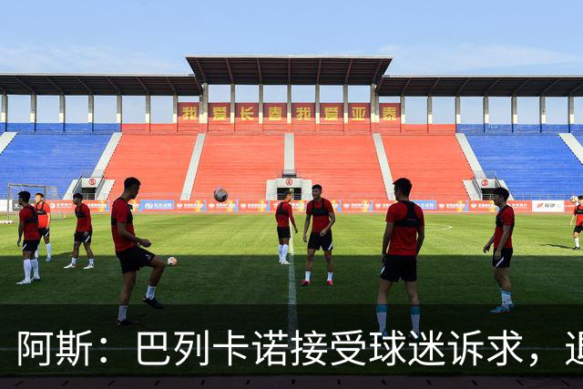 阿斯：巴列卡诺接受球迷诉求，退还季票并恢复斜带球衣