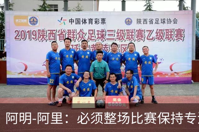阿明-阿里：必须整场比赛保持专注，4-0领先也不知会发生什么