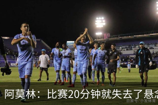 阿莫林：比赛20分钟就失去了悬念；红牌问题我们会在内部解决
