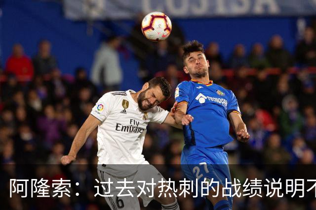 阿隆索：过去对热刺的战绩说明不了什么，我们还得证明自己