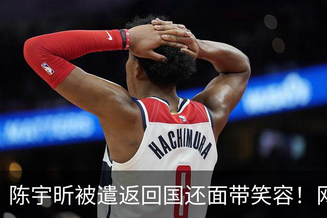 陈宇昕被遣返回国还面带笑容！网友建议：全社会通告，并遣送岛国