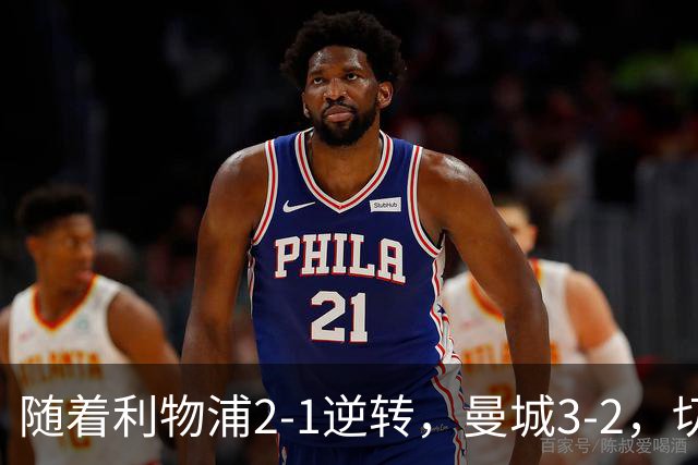随着利物浦2-1逆转，曼城3-2，切尔西2-0埃弗顿，英超积分榜更新