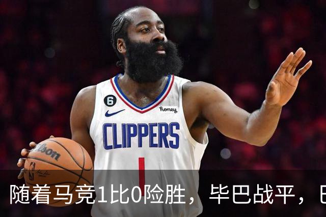 随着马竞1比0险胜，毕巴战平，巴萨大胜贝蒂斯领跑，西甲积分榜揭晓