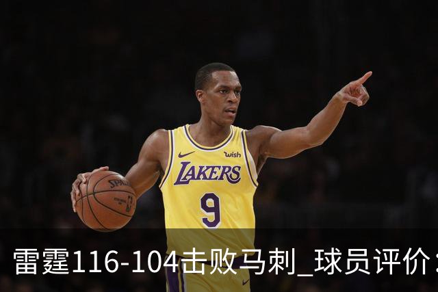 雷霆116-104击败马刺 球员评价：3人优秀，4人及格，3人低迷