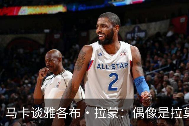 马卡谈雅各布·拉蒙：偶像是拉莫斯的带刀侍卫，皇马有回购权