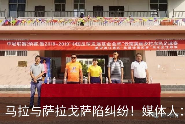 马拉与萨拉戈萨陷纠纷！媒体人：母队想要60-70万美元作为补偿