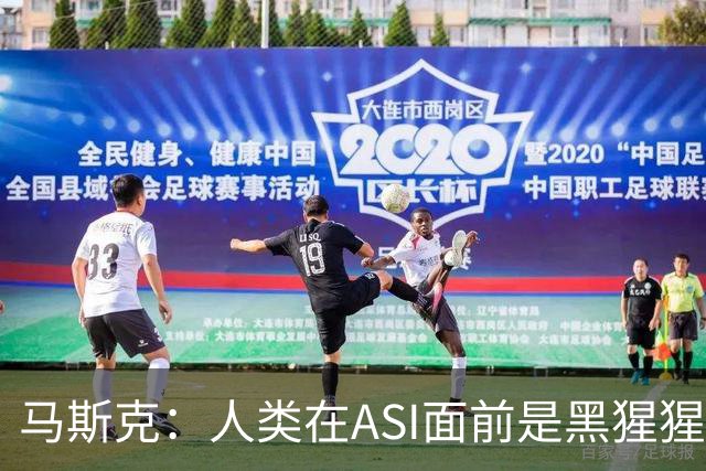 马斯克：人类在ASI面前是黑猩猩，未来所有钱和工作都将清零！