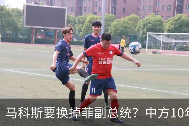 马科斯要换掉菲副总统？中方10年前埋下的伏笔，救了莎拉一命