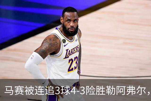 马赛被连追3球4-3险胜勒阿弗尔，小维阿一条龙+送点，派尚破门