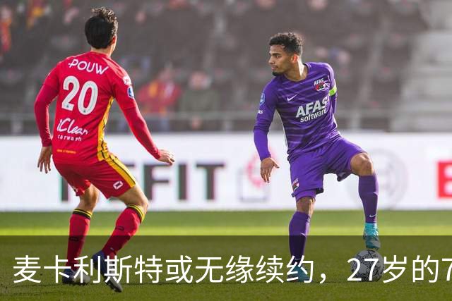 麦卡利斯特或无缘续约，27岁的7000万欧中场，利物浦为啥说不要就不要了