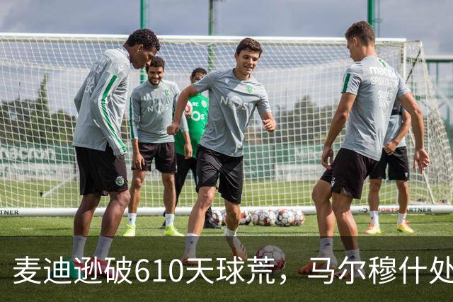 麦迪逊破610天球荒，马尔穆什处子球，热刺3-1考文垂夺英超首胜