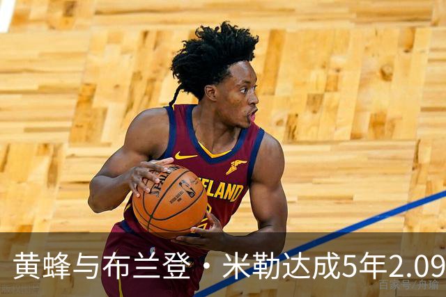 黄蜂与布兰登・米勒达成5年2.09亿美元新秀提前续约