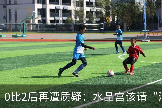 0比2后再遭质疑：水晶宫该请“消防员”还是继续找哲学家？
