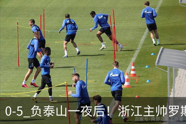 0-5 负泰山一夜后！浙江主帅罗斯消息传出，王钰栋坦言心声