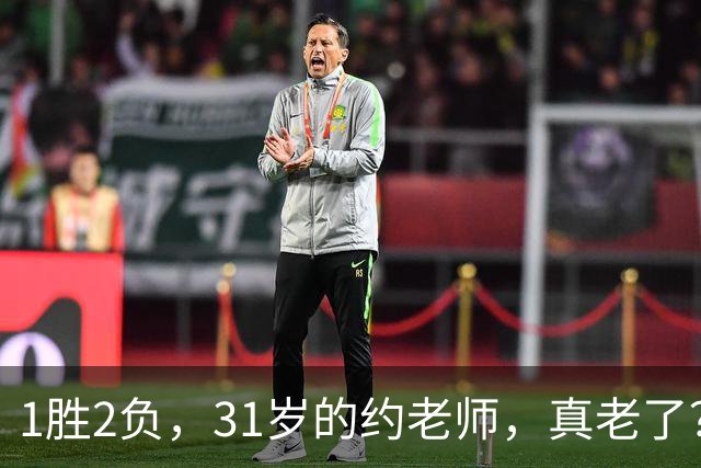 1胜2负，31岁的约老师，真老了？……