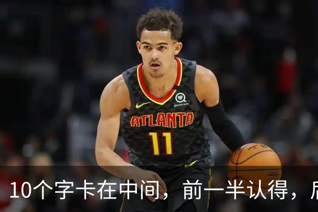 10个字卡在中间，前一半认得，后一半犯难。草书里的空白到底是"留白"还是"漏气"，怎么区分？