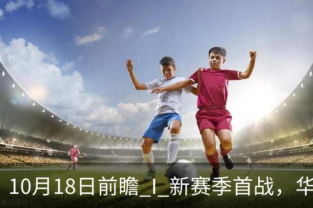 10月18日前瞻 I 新赛季首战，华南虎亮剑南京