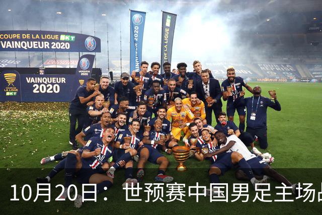 10月20日：世预赛中国男足主场战平澳大利亚，八轮积9分排第四，防守创近期峰值进攻效