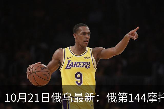 10月21日俄乌最新：俄第144摩托化步枪师被摧毁