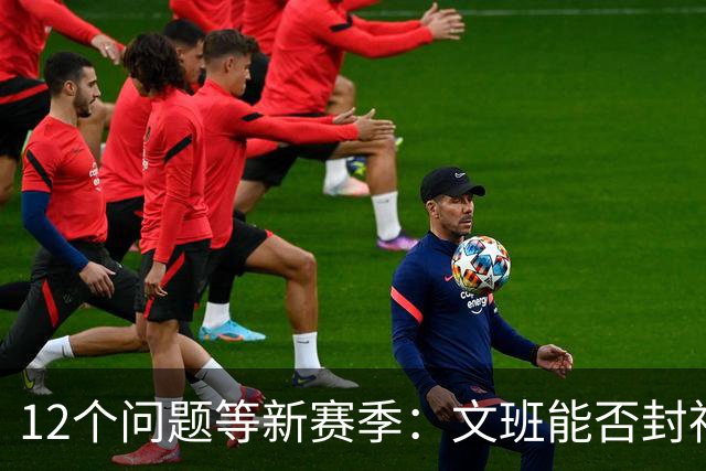 12个问题等新赛季：文班能否封神，尼克斯合同隐患多大