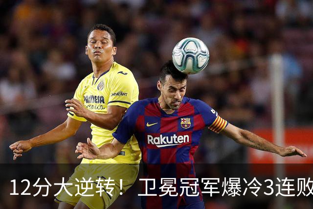 12分大逆转！卫冕冠军爆冷3连败：全场鸦雀无声，成历史第三队