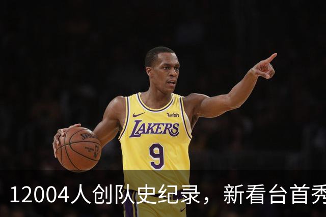12004人创队史纪录，新看台首秀夜他们2比0拿下