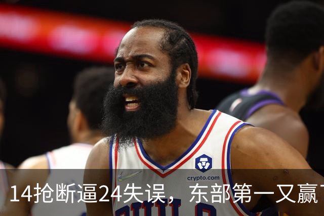 14抢断逼24失误，东部第一又赢了！残阵5胜1负，2亿中锋安心养伤