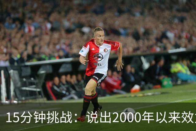 15分钟挑战：说出2000年以来效力过巴萨和巴黎的所有球员