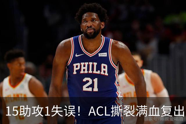 15助攻1失误！ACL撕裂满血复出！率队冲击NBA总冠军