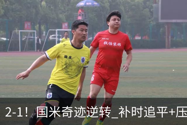2-1！国米奇迹逆转 补时追平+压哨点球绝杀 开局8轮不败领跑意甲